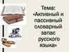 Активный и пассивный словарный запас русского языка