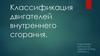 Классификация двигателей внутреннего сгорания