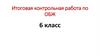Итоговая контрольная работа по ОБЖ. 6 класс