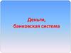 Деньги, банковская система. Тема 4. Лекция 13