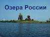 Озера России