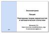 Повторение теории вероятностей и математической статистики