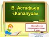 B. Астафьев «Капалуха»