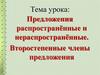 Предложения распространённые и нераспространённые. Второстепенные члены предложения