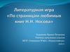 По страницам любимых книг Н.Н. Носова. Литературная игра