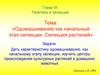 Глава IХ. Генетика и селекция. Одомашнивание как начальный этап селекции. Селекция растений