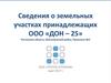 Сведения о земельных участках принадлежащих ООО «ДОН – 25»