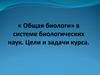 Уровни организации жизни. Критерии или свойства живых организмов