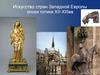 Искусство стран Западной Европы эпохи готики XII-XIII вв