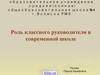 Роль классного руководителя в современной школе