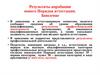 Результаты апробации нового Порядка аттестации
