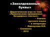 «Заколдованные буквы» - дидактическая игра по теме «Правописание проверяемых безударных гласных»