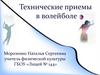 Технические приемы в волейболе