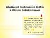 Додавання і віднімання дробів з різними знаменниками
