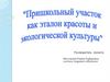 Пришкольный участок как эталон красоты и экологической культуры