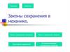 Импульс и энергия. Законы сохранения в механике