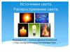 Источники света. Распространение света. (8 класс)
