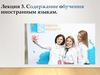 Содержание обучения иностранным языкам