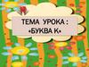 Буква К