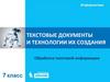 Текстовые документы и технологии их создания. Обработка текстовой информации