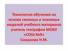 Технология обучения на основе схемных и знаковых моделей учебного материала