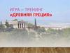 Игра-тренинг «Древняя Греция»