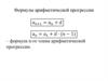Формулы арифметической прогрессии