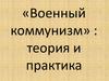 «Военный коммунизм»: теория и практика
