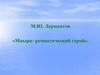 М.Ю. Лермонтов. «Мцыри - романтический герой»