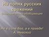 На полях русских сражений (повторительно-обобщающий урок)