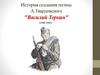 История создания поэмы А. Твардовского "Василий Теркин"