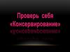 Проверь себя. Консервирование
