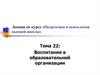 Воспитание в образовательной организации
