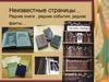 Неизвестные страницы… Редкие книги, редкие события, редкие факты…