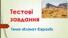 Тестові завдання. Тема «Клімат Євразії»