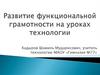 Развитие функциональной грамотности на уроках технологии