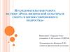 Роль физической культуры и спорта в жизни современного подростка