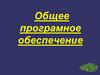 Общее програмное обеспечение
