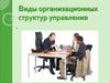 Виды организационных структур управления