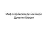 Миф о происхождении мира. Древняя Греция