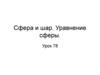 Сфера и шар. Уравнение сферы. Урок 78