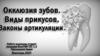 Окклюзия зубов. Виды прикусов. Законы артикуляции