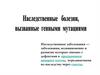 Наследственные болезни, вызванные генными мутациями