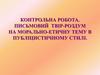 Письмовий твір-роздум на морально-етичну тему в публіцистичному стилі