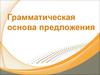 Грамматическая основа предложения