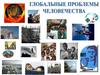 Глобальные проблемы человечества