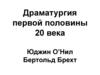 Драматургия первой половины 20 века