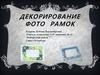 Декорирование фоторамок
