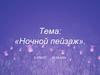 Ночной пейзаж. 6 класс