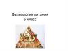 Физиология питания. 6 класс